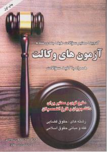 گنجینه معتبرسوالات طبقه بندی شده آزمون وکالت اثر شاپور درویشی