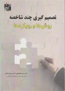 تصمیم گیری چند شاخصه روش ها و رویکردها اثر محمد علی خاتمی فیروزآبادی