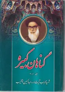 کتاب گناهان کبیره (جلد اول و دوم) اثر آیت الله عبدالحسین دستغیب