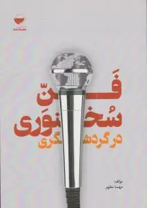 فن سخنوری درگردشگری اثر مهسا مطهر