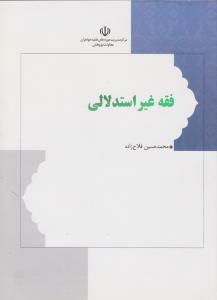 فقه غیر استدلالی (گزیده العروته وتحریرالوسیله) اثر محمد حسین فلاح زاده