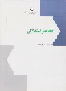 فقه غیر استدلالی (گزیده العروته وتحریرالوسیله) اثر محمد حسین فلاح زاده