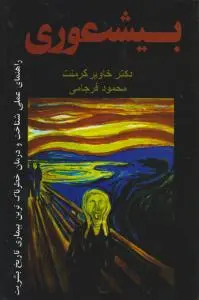 نسخه کامل بیشعوری اثر خاویر کرمنت ترجمه محمود فرجامی