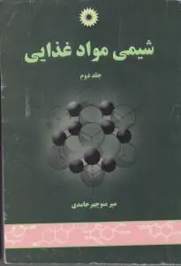 کتاب شیمی مواد غذایی (جلد دوم) اثر منوچهر حامدی