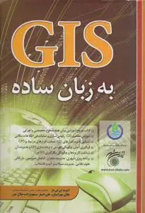 کتاب gis به زبان ساده اثر امید تی تی دژ