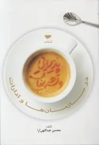 پذیرایی و تشریفات در سازمان ها و ادارات اثر محسن عبداللهی آرا