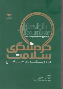 گردشگری سلامت دررویکردی جامع اثر علی اصغرشالبافیان