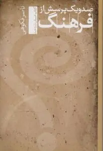 صدو یک پرسش از فرهنگ کتاب انسان شناخت اثر ناصر فکوهی