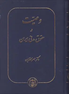 کتاب وصیت در حقوق مدنی ایران اثر دکتر ناصر کاتوزیان