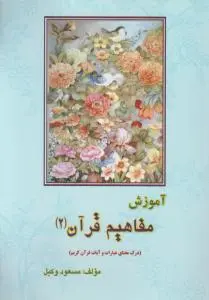 کتاب آموزش مفاهیم قرآن (جلد دوم) اثر مسعود وکیل