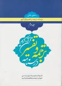درسنامه ترجمه و مفاهیم قرآن کریم (جلد 3 سوم) اثر گروه تدوین متون درسی آموزش ترجمه و مفاهیم قرآن