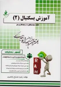 آزمون تحلیلی آموزش بسکتبال 2 (کد:216) اثر زهره مصباح بابامیری