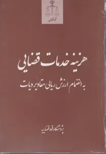 هزینه خدمات قضایی اثر پژوهش قوه قضاییه