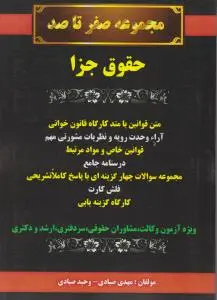 مجموعه صفر تا صدحقوق جزا متن قوانین با متد کارگاه قانون خوانی آرائ وحدت رویه و نظریات مشورتی مهم قوانین خاص و مواد مرتبط اثر مهدی صیادی