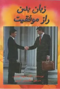 زبان بدن راز موفقیت اثر دیوید لوئیس ترجمه جالینوس کرمی