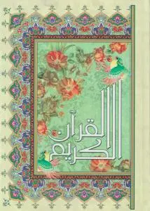 کتاب قرآن کریم (بدون ترجمه)