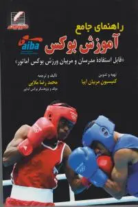 راهنمای جامع آموزش بوکس قابل استفاده مدرسان و مربیان ورزش بوکس آماتور اثر محمدرضا ملایی