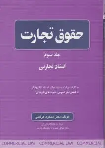 حقوق تجارت (جلد سوم) : اسناد تجارتی کلیات برات سفته چک اسناد الکترو نیکی قبض انبار عمومی نمونه های کار بردی اثر محمود عرفانی