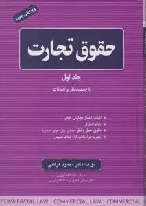 حقوق تجارت (جلد اول) : با تجدید نظر و اضافات کلیات اعمال تجاری تجار، دفاتر تجاری، حقوق حمل و نقل، تجارت در اسلام آرائ هیا ت عمومی اثر محمود عرفانی