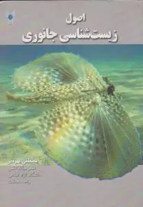 کتاب اصول زیست شناسی جانوری اثر مصطفی بهره بر