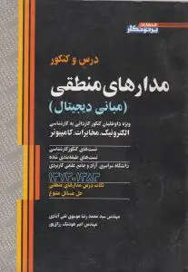 درس و کنکورمدارهای منطقی اثر محمد رضا موسوی تقی آبادی