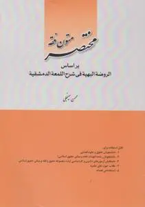مختصر متون فقه بر اساس الرضه البهیه فی شرح اللمعه الدمشقیه اثر محسن سینجلی