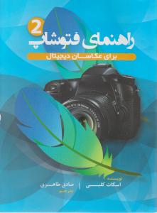 کتاب راهنمای فتوشاپ (2) ؛ (برای عکاسان دیجیتال) اثر اسکات کلبی ترجمه صادق طاهری