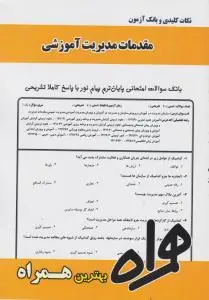 نکات کلیدی و بانک آزمون (تست): مقدمات مدیریت آموزشی (همراه) اثر الهام امرالهی