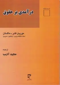 درآمدی بر حقوق اثر موریل فابر ترجمه مجید ادیب