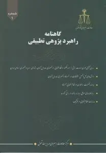 گاهنامه راهبرد پژوهی تطبیقی (1) اثر معاونت آموزش قوه قضایه