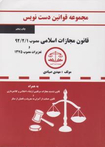 دست نویس قانون مجازات اسلامی1392/2/1و تعزیرات مصوب 1375 اثر مهدی صیادی