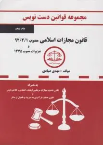 دست نویس قانون مجازات اسلامی1392/2/1و تعزیرات مصوب 1375 اثر مهدی صیادی