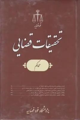 کتاب تحقیقات قضایی (14) اثر پژوهش قوه قضاییه