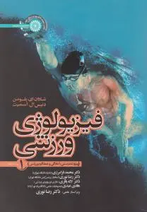 فیزیو لوژی ورزشی (ویژه تندرستی،آمادگی وعملکرد ورزشی) ؛(جلد اول 1) اثر شارون ای پلو من - دنیس ال اسمیت ترجمه محمد فرامرزی-رضا نوری