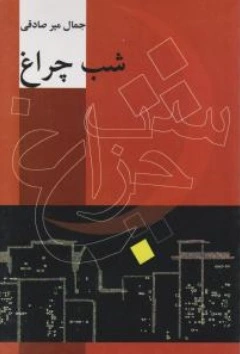 شب چراغ اثر جمال میر صادقی