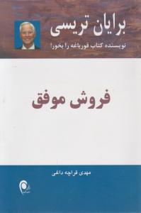 فروش موفق اثر برایان تریسی ترجمه مهدی قراچه داغی