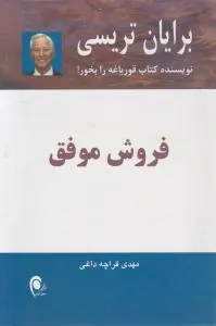 فروش موفق اثر برایان تریسی ترجمه مهدی قراچه داغی