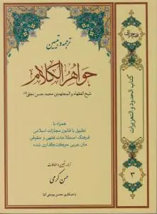 ترجمه و تبیین جواهر الکلام ( جلد 3 سوم) ؛ (حدود و تعزیات) ؛ (محاربه ، ارتداد، وطی بهائم ، دفاع مشروع) اثر شیخ محمدحسن نجفی ترجمه حسن کرمی