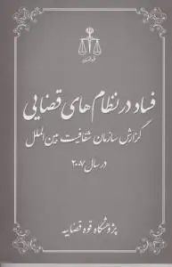 فساد در نظام های قضایی گزارش سازمان شفافیت بین المللی در سال 2007 اثر پژوهشگاه قوه قضائیه