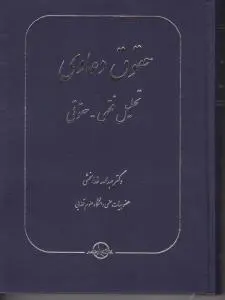 حقوق دعاوی تحلیل فقهی - حقوقی اثر عبدالله خدابخشی