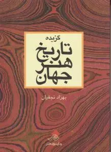 کتاب گزیده تاریخ هنر جهان اثر بهزاد نجفیان