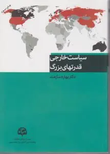 سیاست خارجی قدرتهای بزرگ اثر بهاره سازمند