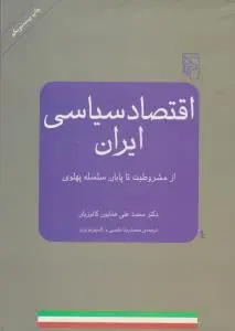 اقتصاد سیاسی ایران از مشروطیت اثر دکترهمایون کاتوزیان