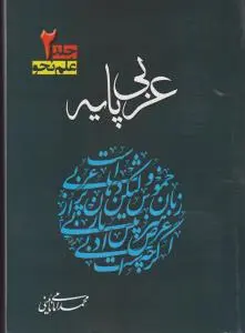 عربی پایه علم نحو(جلد 2 دوم) اثر محمد امامی نائینی