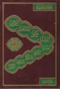 الفقه  علی مذاهب خمسه اثر محمد جواد مغنیه