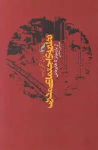 نظریه اجتماعی مدرن اثر یان کرایب  ترجمه  عباس  مخبر