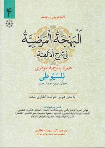 کاملترین ترجمه البهجة المرضیه فی شرح الفیه (جلد 4 سوم) اثر جلال الدین عبد الرحمان سیوطی ترجمه سودابه مظفری