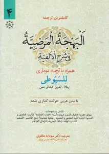 کاملترین ترجمه البهجة المرضیه فی شرح الفیه (جلد 4 سوم) اثر جلال الدین عبد الرحمان سیوطی ترجمه سودابه مظفری