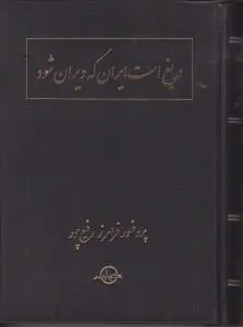 دریغ است ایران که ویران شود. اثر فرامرز رفیع پور