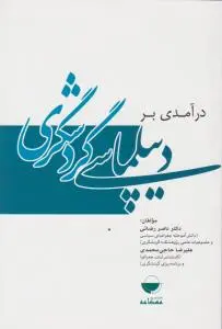 درآمدی بردیپلماسی گردشگری اثر ناصررضائی